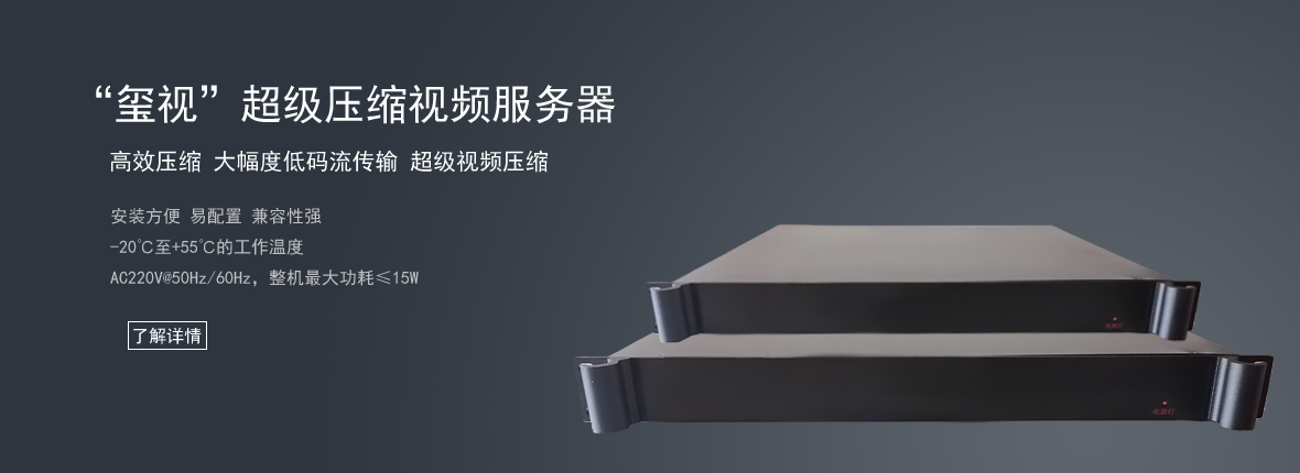 视频超级压缩解决方案 - 上海中玺科技有限公司提供专业视频传输及视频压缩存储解决方案。